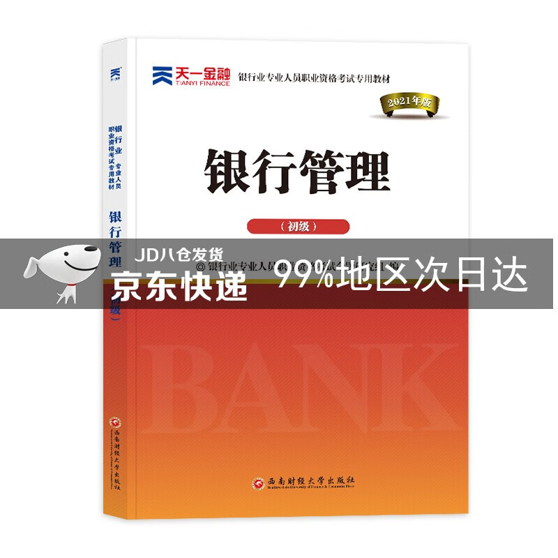 银行从业资格考试教材2021初级:银行管