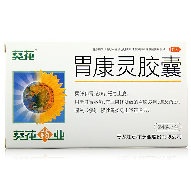 葵花 胃康灵胶囊 24粒 急慢性胃炎胃溃疡胃出血止痛药 出血止痛药