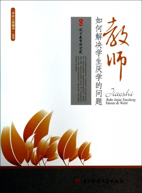 教师如何解决学生厌学的问题 优才教育研究院 编【正版书】