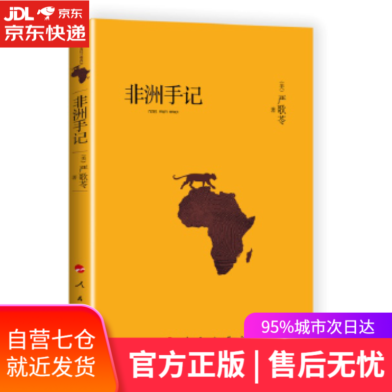 【新华书店】非洲手记 严歌苓 人民出版社