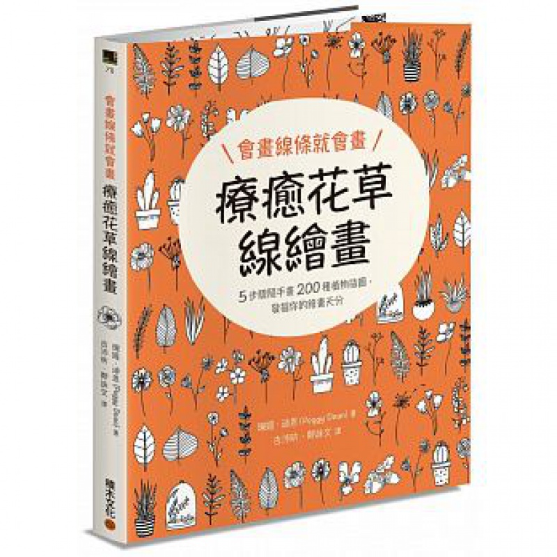 预订台版 会画线条就会画疗愈花草线绘画200种植物的插图手绘【下架】【下架】