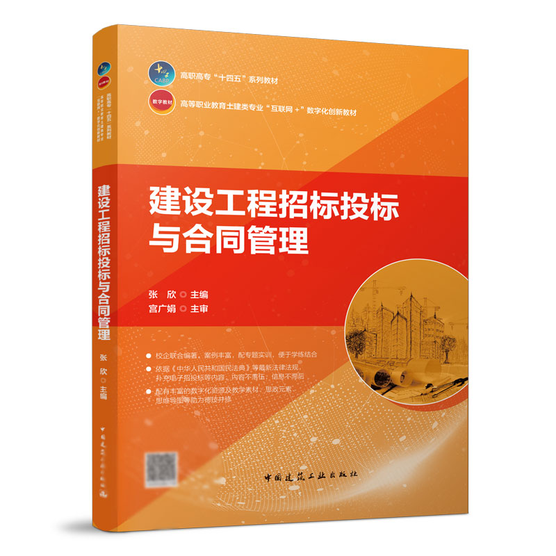 【正版现货】建设工程招标投标与合同管理 张欣 主编