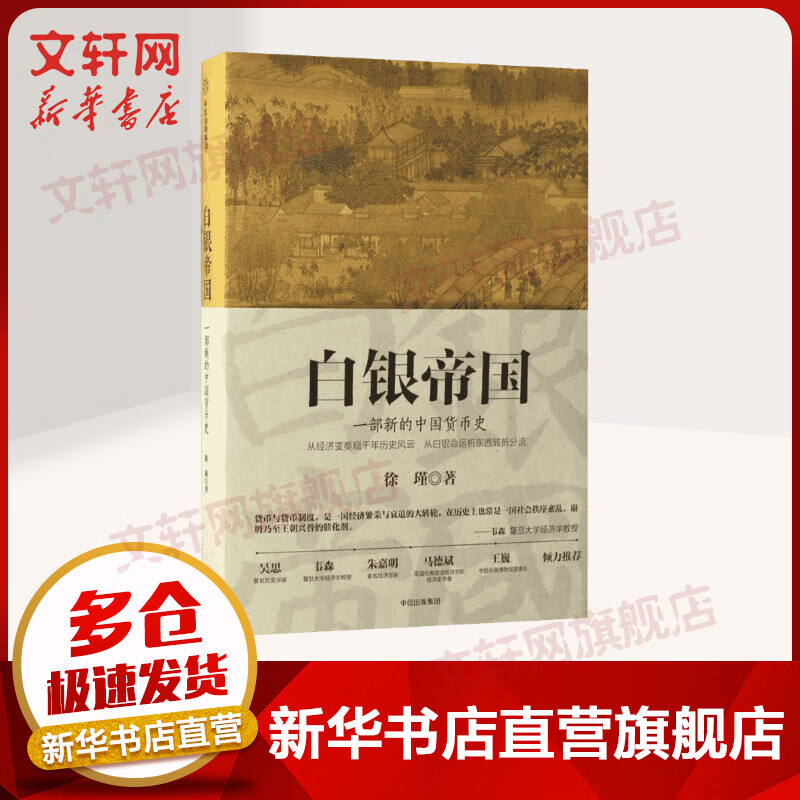 白银帝国 一部新的中国货币史