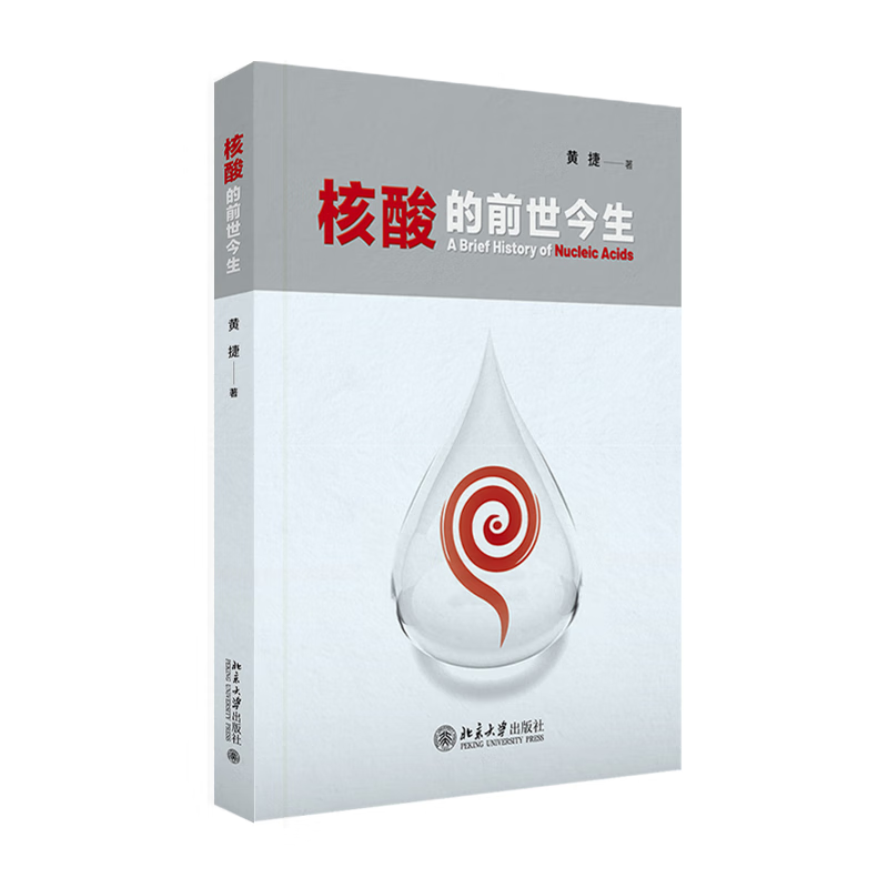 核酸的前世今生 关于核酸的科普图书