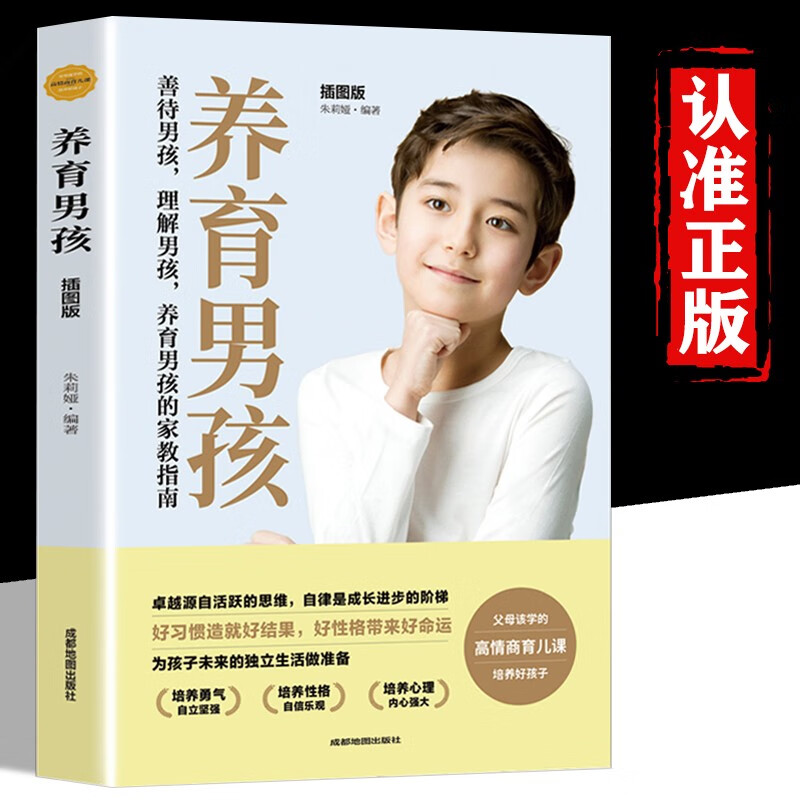 养育男孩插图版 家庭养育 好妈妈要看 如何养育男孩 育儿亲子互动教育孩子的书籍 教育孩子的育儿早教家庭父母读书
