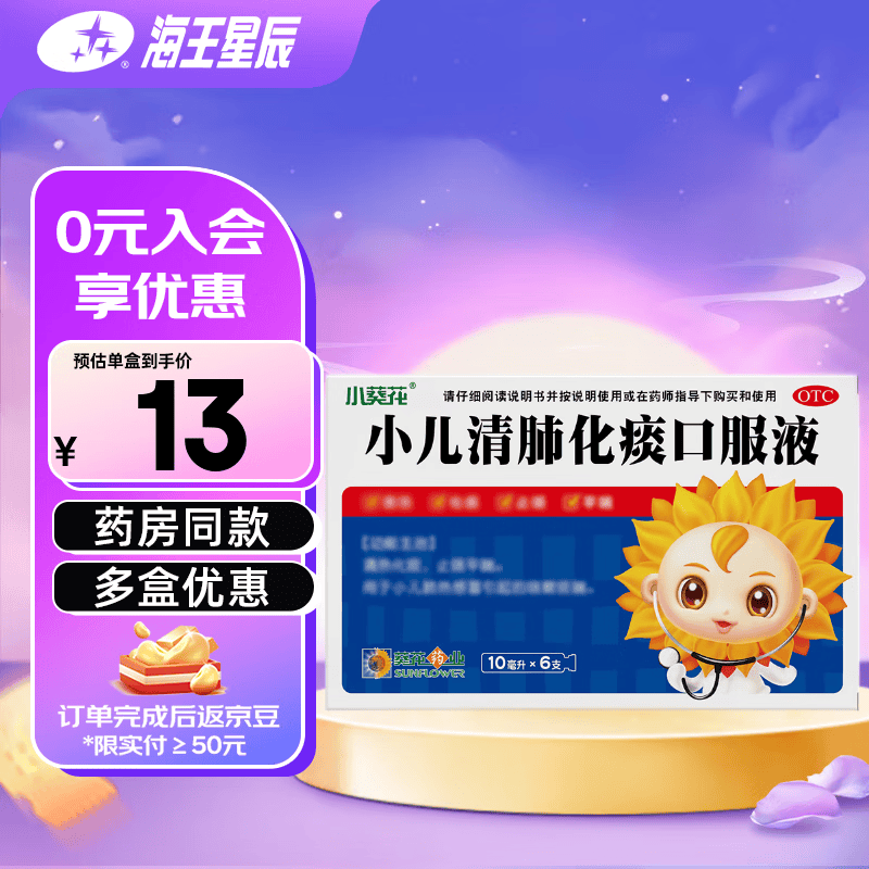 葵花 小儿清肺化痰口服液 10ml*6支  清热解毒止咳 1盒装