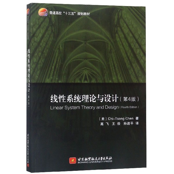 线性系统理论与设计(第4版普通高校十三五规划教材)