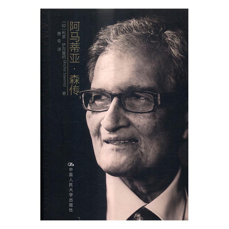 阿马蒂亚:森传 传记 书籍