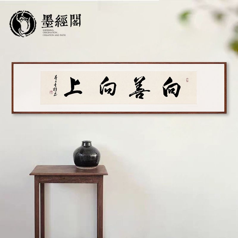 向上向善书法字画装饰挂画禅意客厅书房办公室名家作品 大师手写真迹