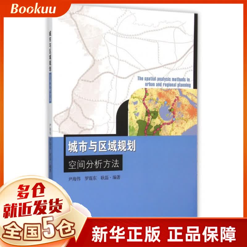 城市与区域规划空间分析方法
