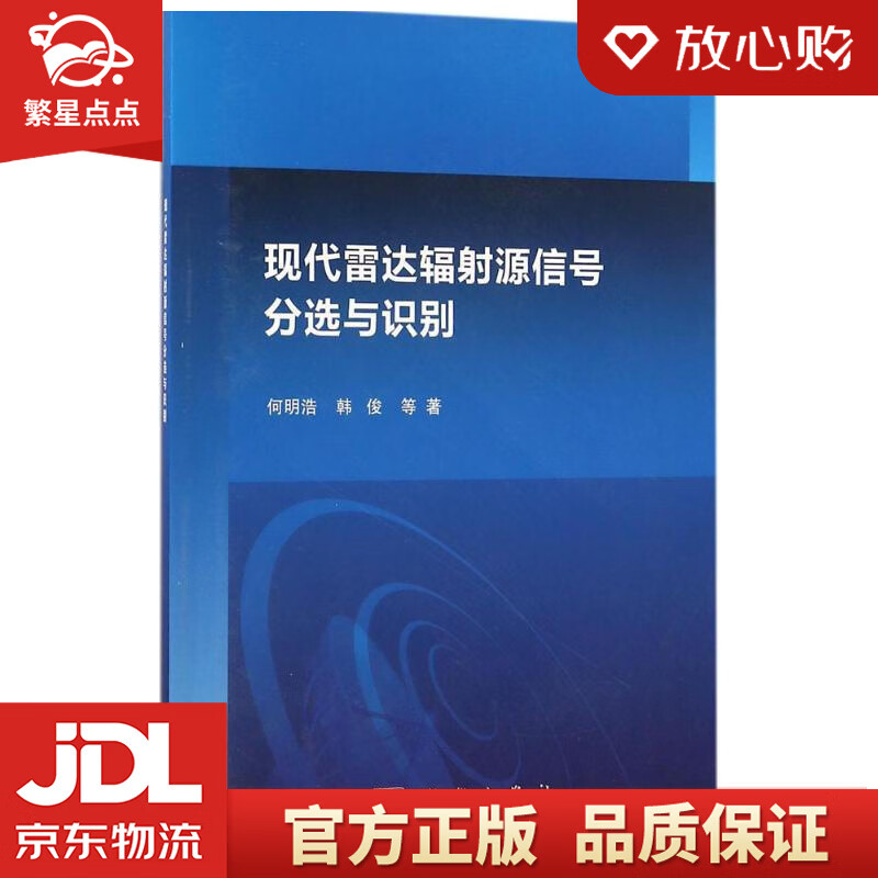【新华书店正版图书】现代雷达辐射源信号分选与识别 何明浩等 著 科学出版社 正版图书
