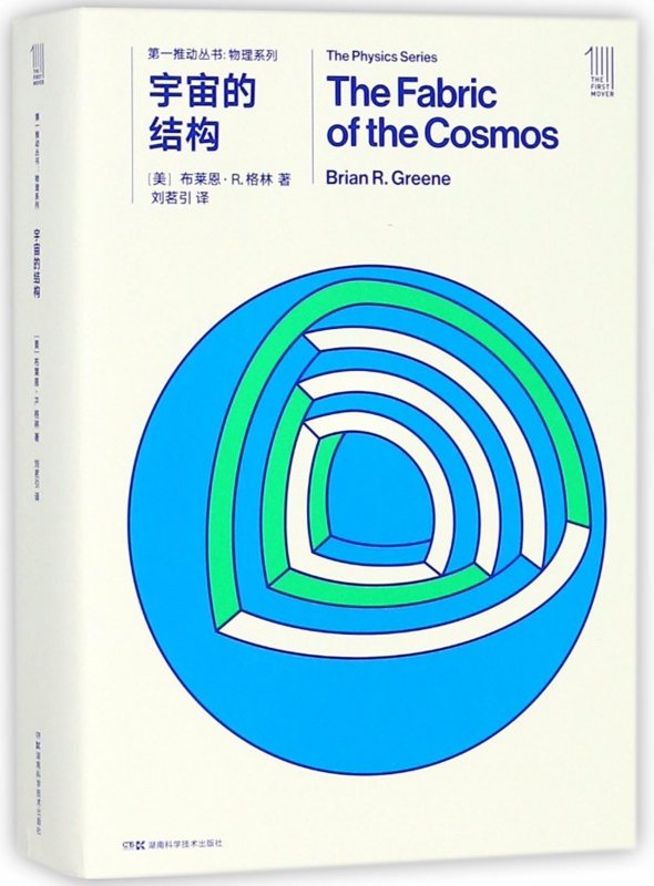 宇宙的结构(共2册)/物理系列/第一推动丛书