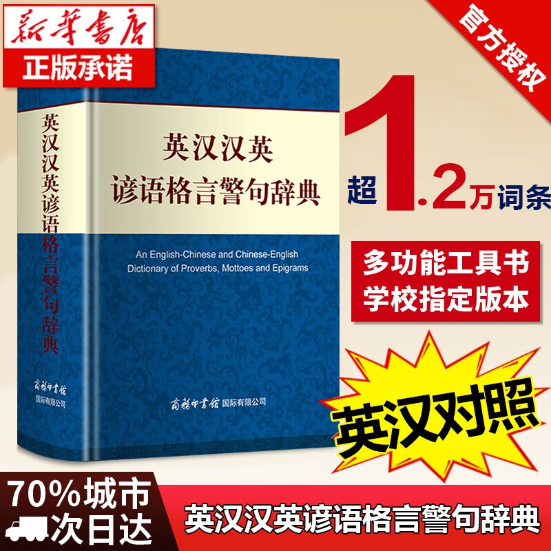 正版 英汉谚语格言警句辞典 初高中生双语名言学习工具书翻译阅读字词典商务印书馆 实用多功能