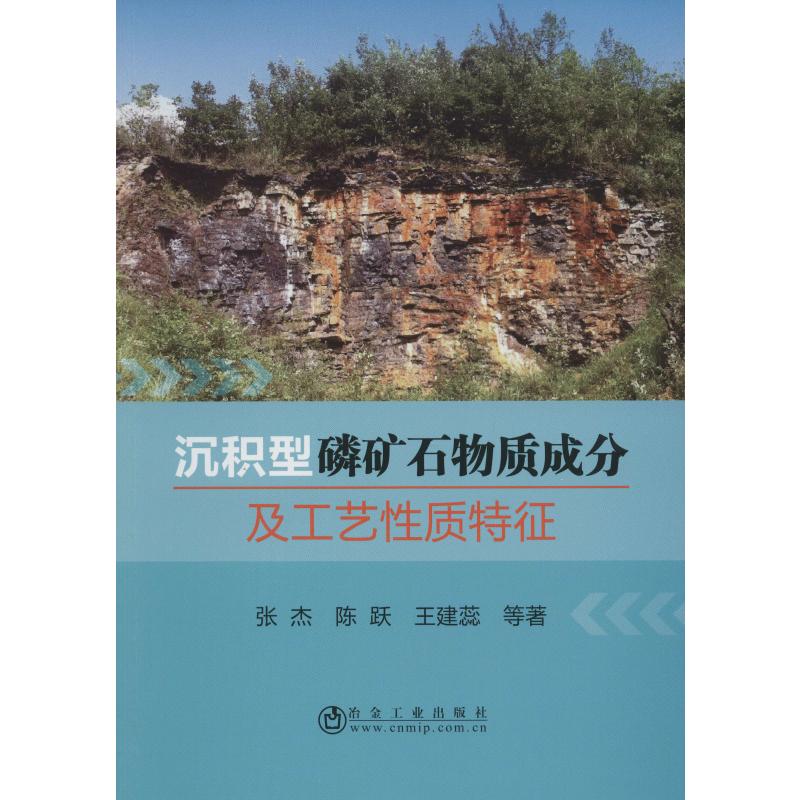 沉积型磷矿石物质成分及工艺性质特征