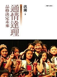 QH预售 洪兰通情达理：品格决定未来远流