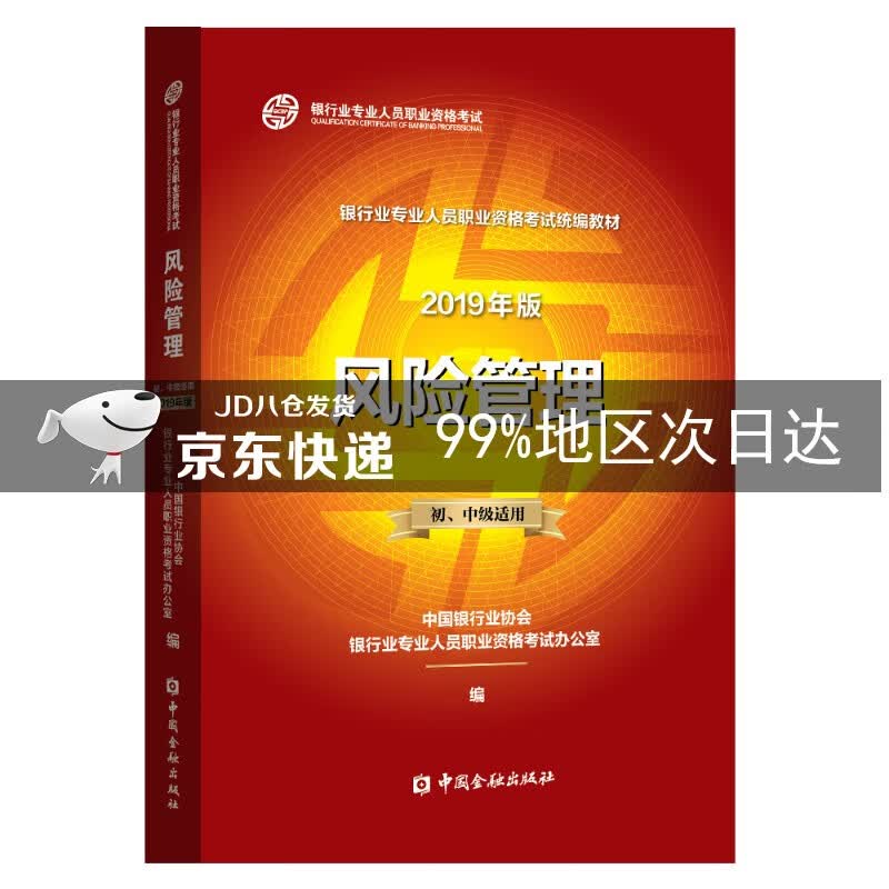 银行从业资格考试教材2020 风险管理（2019年版适用2020年）（初、中级适用）