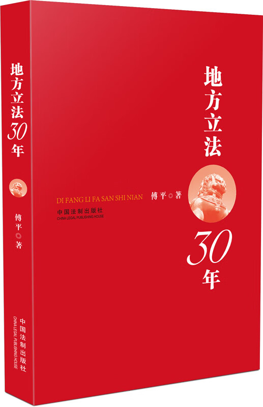 地方立法30年 傅平【正版书】