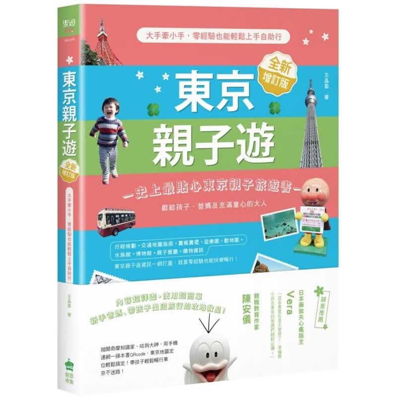 预订台版 东京子游 大手牵小手 零经验也能轻松上手自助行[全新增订版]探索渴望的知识