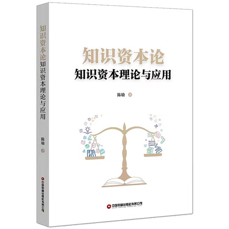 知识资本论(知识资本理论与应用)