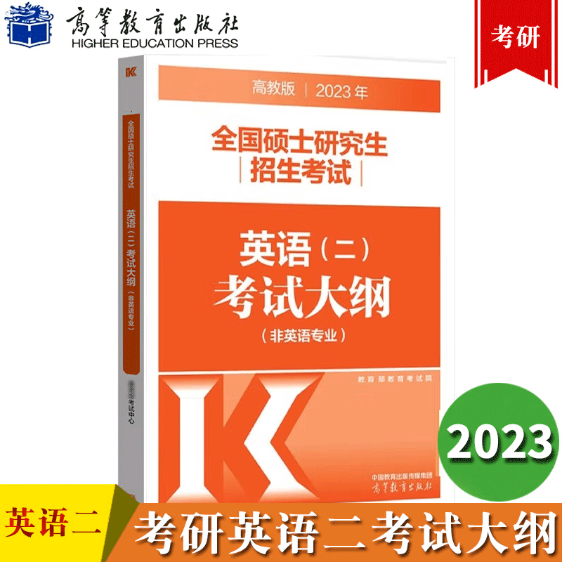 现货2023英语二考研大纲 2023年全