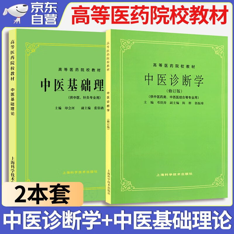 中医基础理论+中医诊断学 第5五版 供中医中药针灸专业用本科考研 上海科学技术出版社