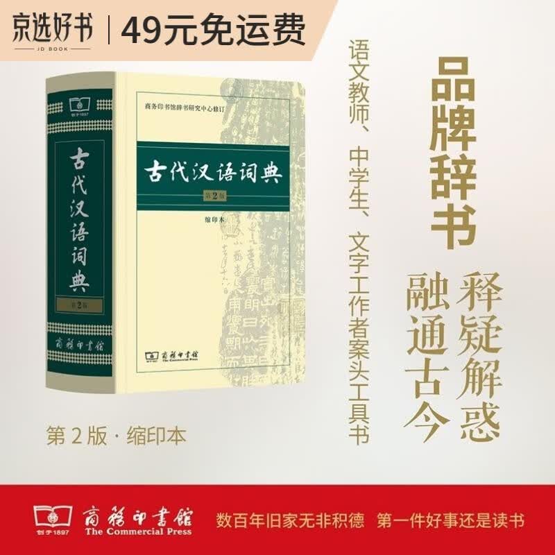 古代汉语词典（第2版缩印本） 古诗词文言文教材教辅中小学语文课外阅读作文新华字典现代汉语词典成语故事牛津高阶古汉语常用字英语学习常备工具书