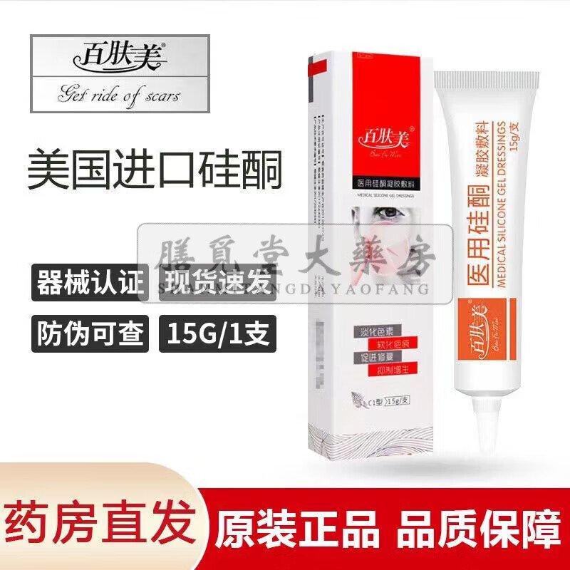 【药房直售】百肤美硅酮凝胶敷料15g淡化色素痘印祛修复疤痕膏去非贴