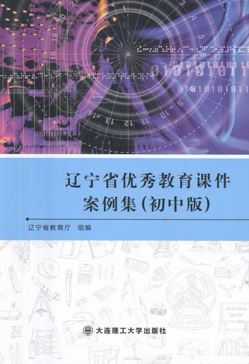 辽宁省教育课件案例集(初中版) 小说 书籍
