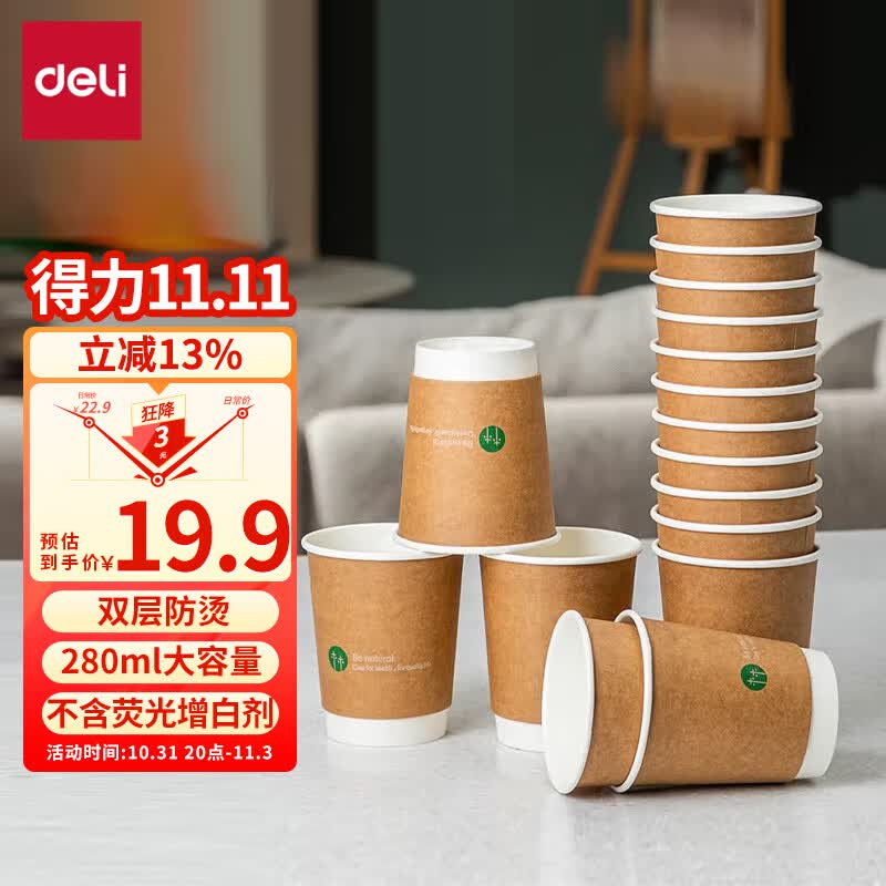 得力(deli)280ml一次性杯子 纸杯/水杯 牛皮纸外层  双层加厚贵宾接待用 50个装 19209高性价比高么？