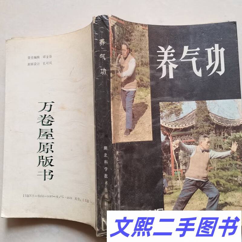 b养气功 马礼堂正版六字诀洗髓金经健体治病强身体书籍 原版老旧