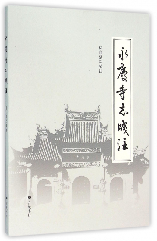 永庆寺志笺注