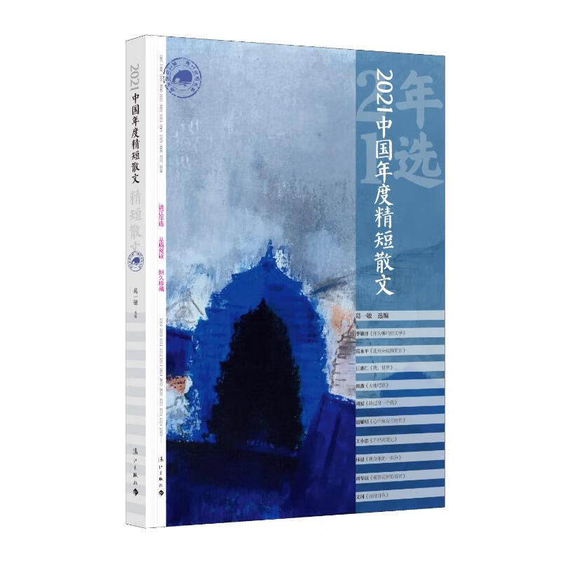 2021中国年度精短散文 图书