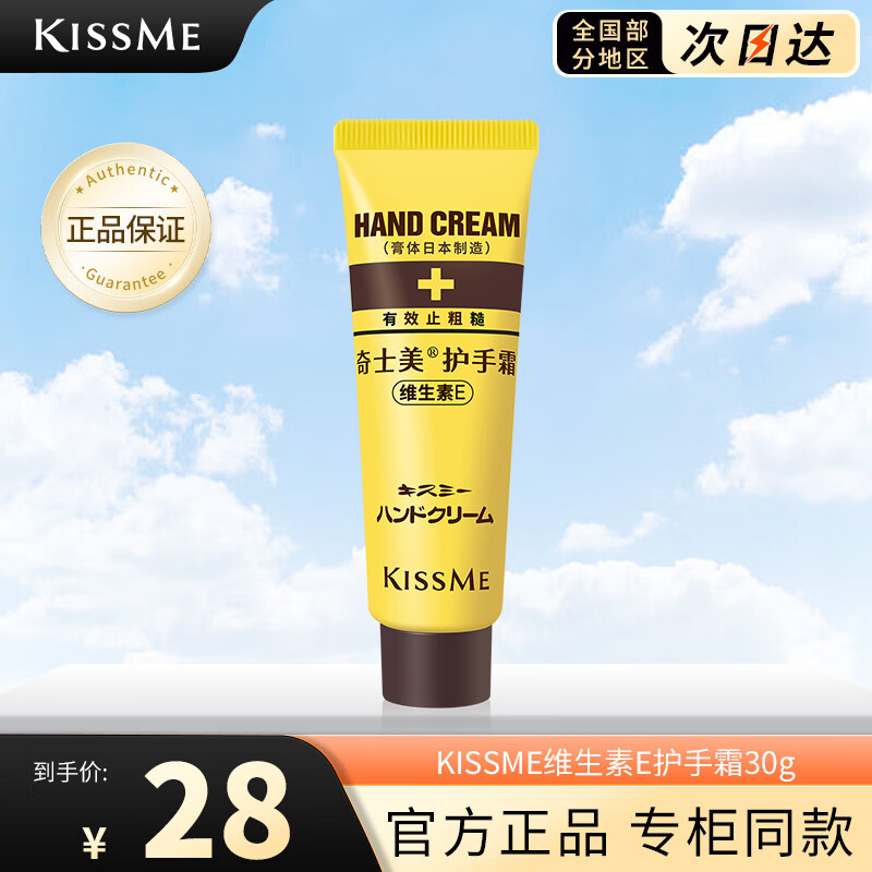 奇士美维生素E护手霜（维生素E 长效润泽 呵护双手） 护手霜30g