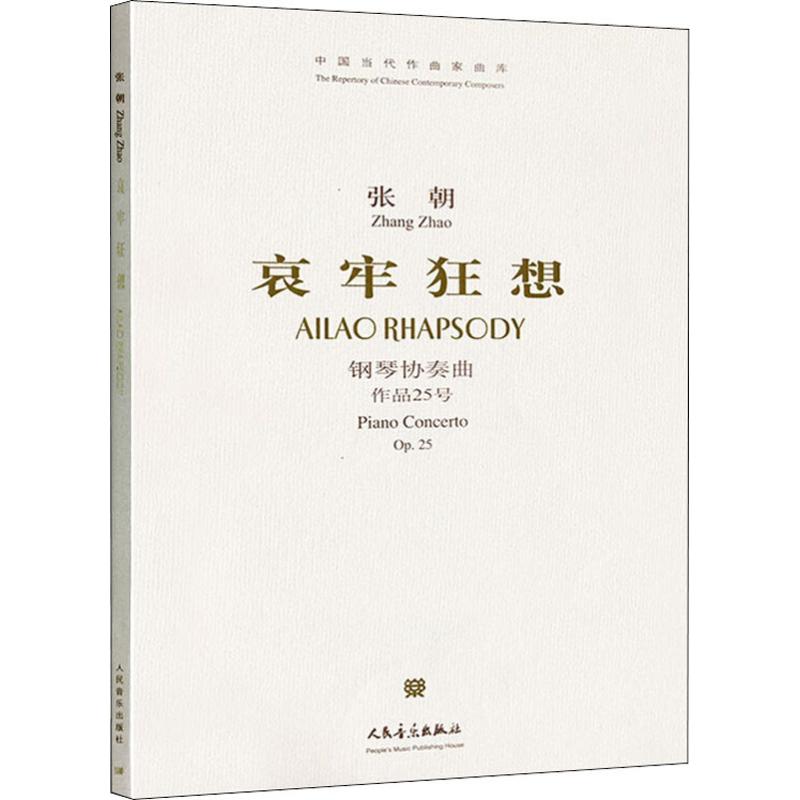 哀牢狂想 钢琴协奏曲