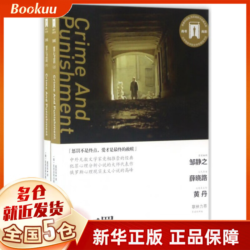 罪与罚(导读剧照版上下)/百部奥斯卡经典文库