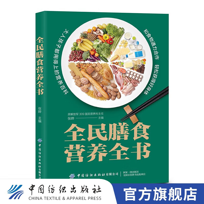 【官方旗舰店】全民膳食营养全书