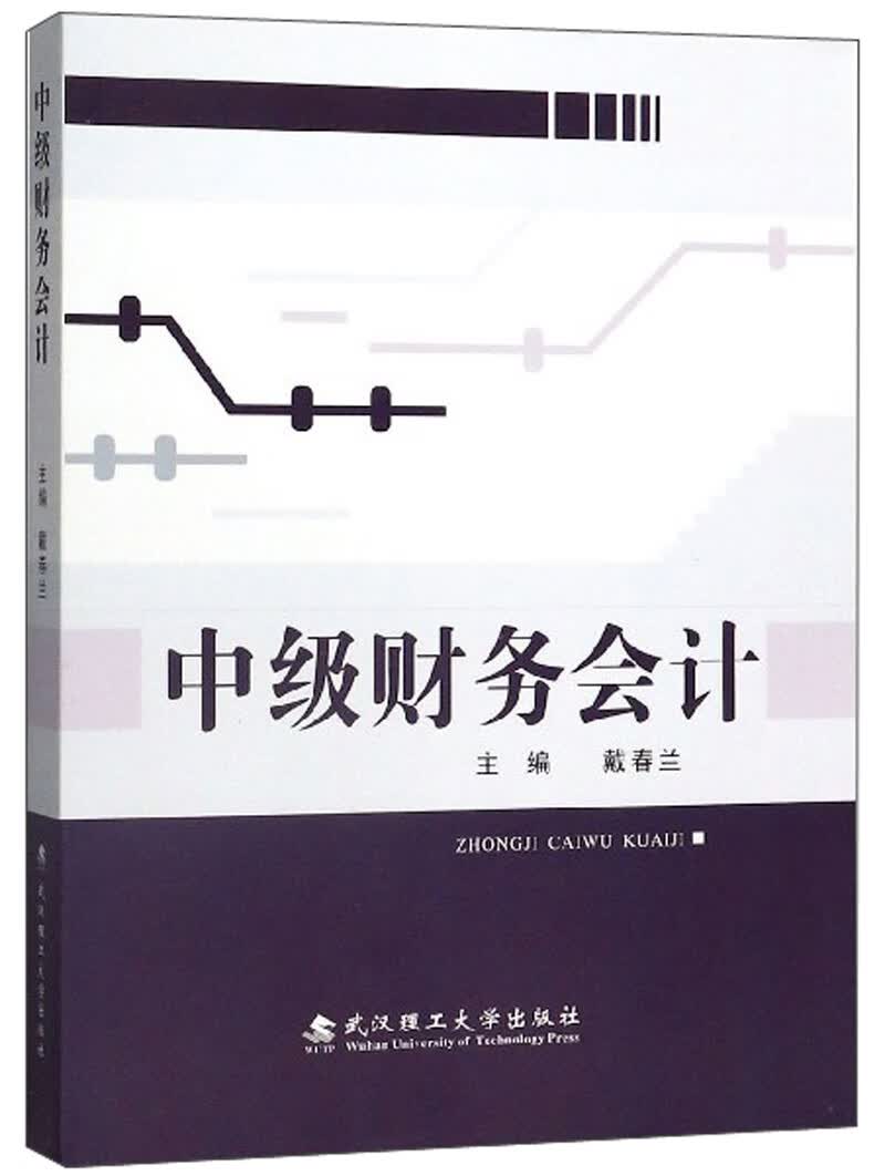中级财务会计