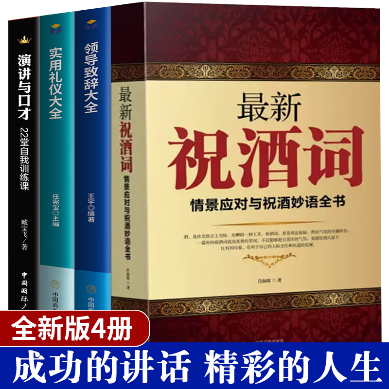 全套4册职场礼仪社交书籍 实用礼仪工具书祝酒辞大全领导致辞演讲与口才实用口才与技巧商务社交餐桌服务职场酒桌接待