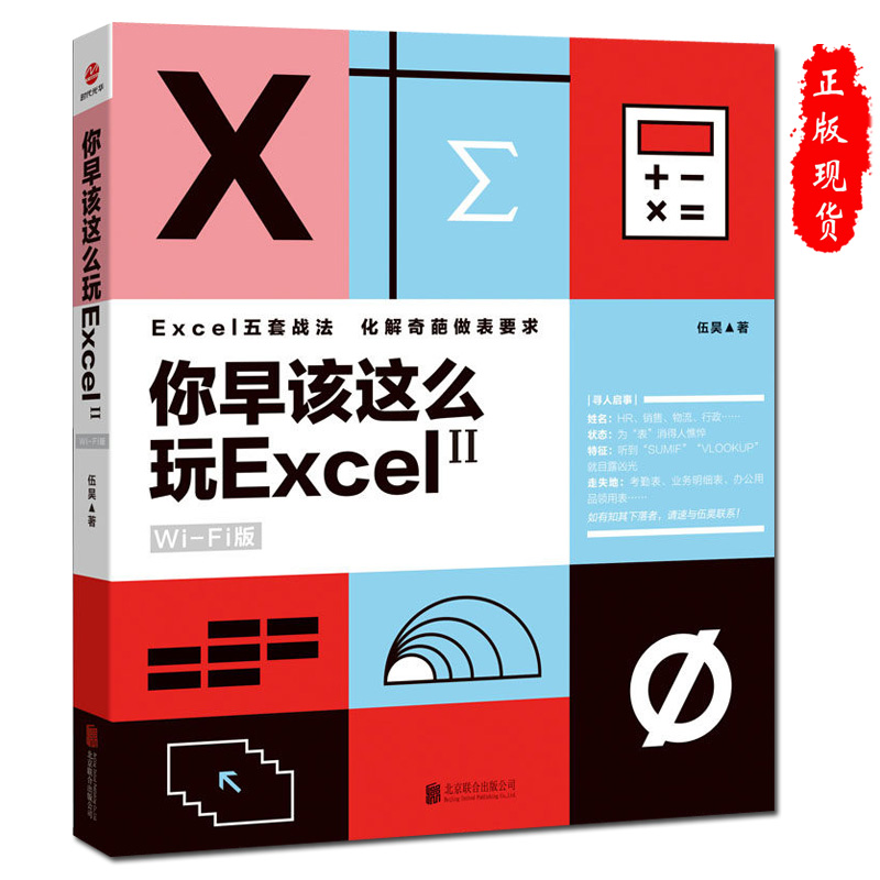 你早该这么玩 excel 2wi-fi版正版伍昊excel教程数据处理分析入门