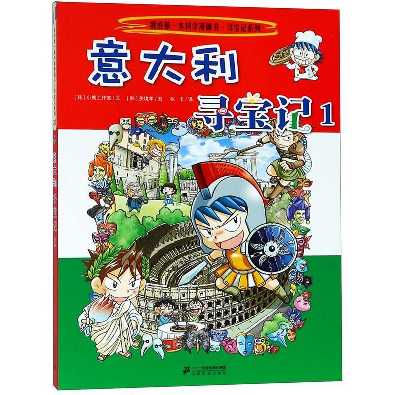 寻宝记系列 26 意大利寻宝记1 我的本科学漫画书 小熊工作室, 姜境孝