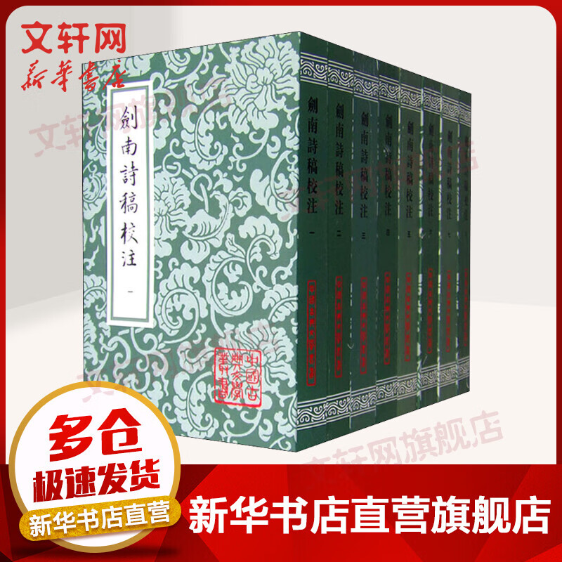 剑南诗稿校注(8册) 中国古典文学丛书 陆游 上海古籍出版社
