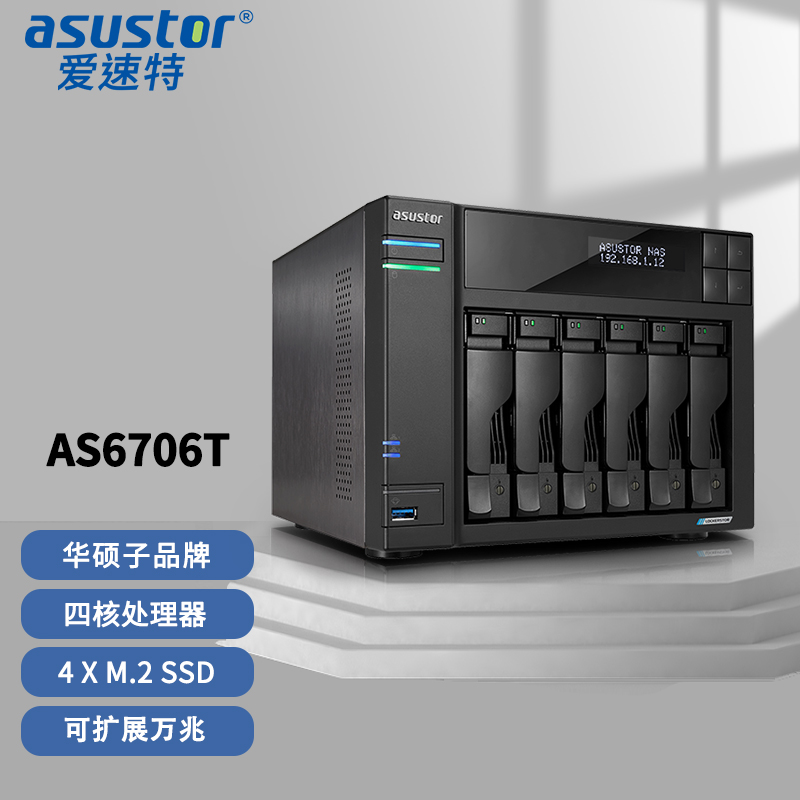 华硕旗下NAS爱速特(asustor)AS6706T,万兆NAS网络存储器私有云盘家用文件共享6盘位NAS存储器