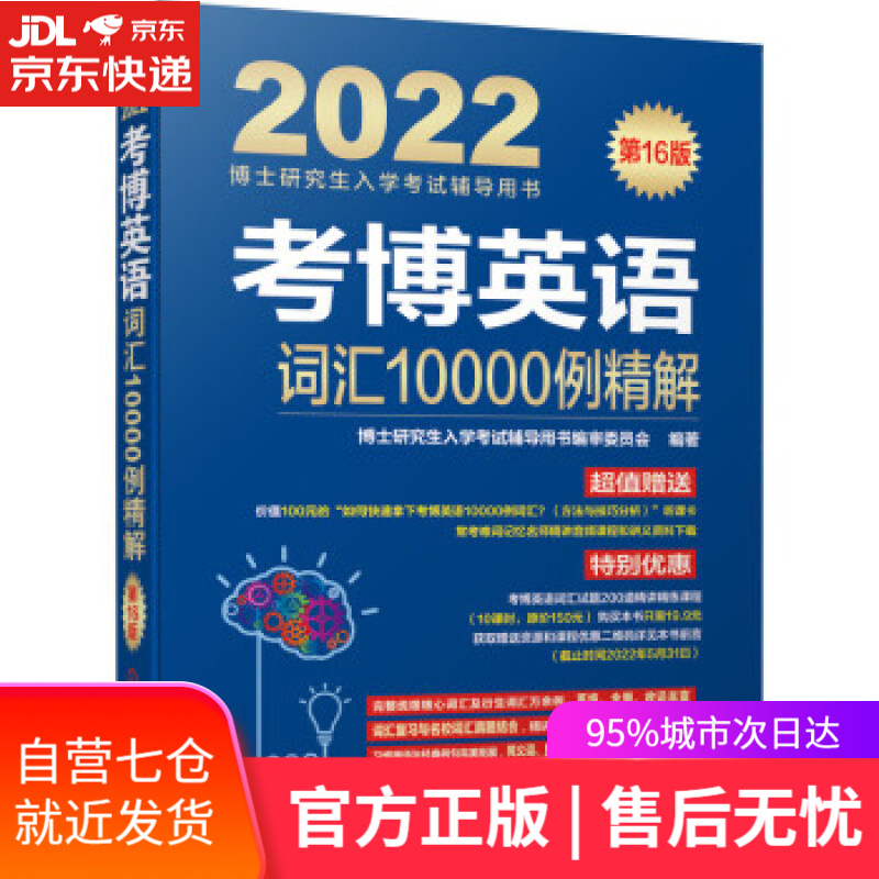 【新华书店】2022年博士研究生入学考试辅导用书 考博英语词汇10000例精解 第16版 博士研究生入学考试辅导