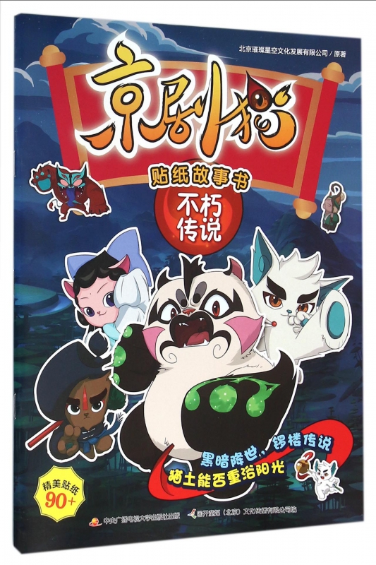 京剧猫贴纸故事书(不朽传说)