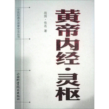 黄帝内经:灵枢 [战国] 佚名 著【正版】