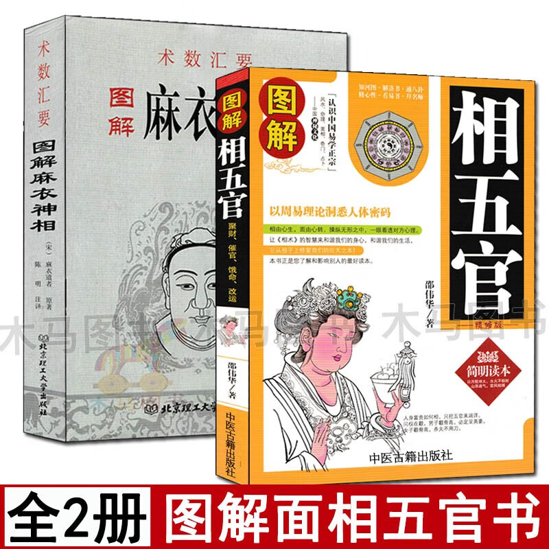 图解麻衣神相+相五官 全套二本相法风水书籍看相书相面术正版男女手相面相