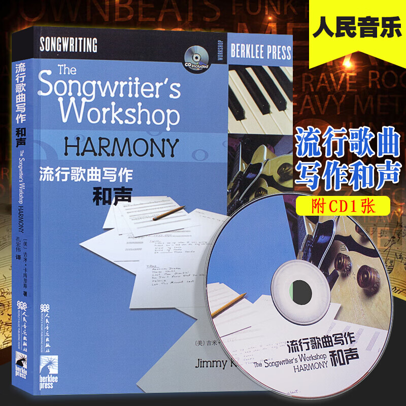 流行歌曲写作和声教程 美国伯克利音乐学院  附cd1张 歌曲歌词写作
