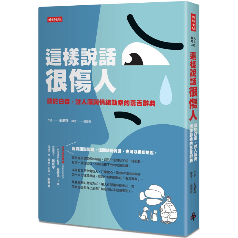 预订台版 这样说话很伤人 关於白目 讨人厌与情绪勒索的毒舌辞典 王高来 时报 人际关系说话技巧心理励志书籍