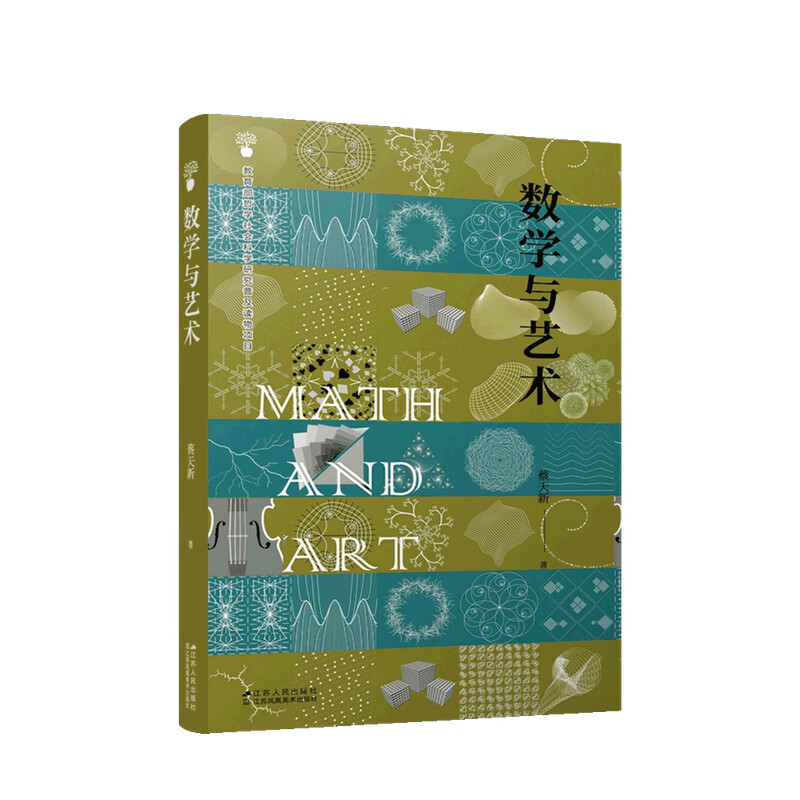 数学与艺术 蔡天新 著 中信书店