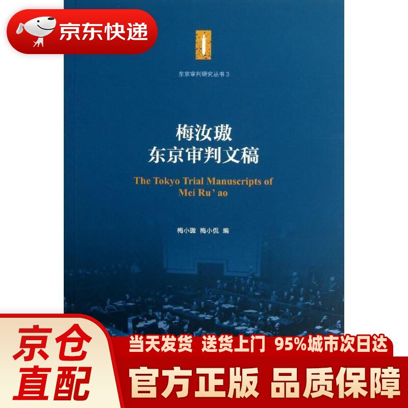 【新华正版图书】东京审判研究丛书（3）：梅汝璈东京审判文稿 梅小璈,梅小侃 编 上海交通大学出版社